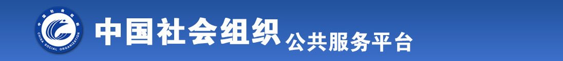 操淫穴在线视频播放全国社会组织信息查询